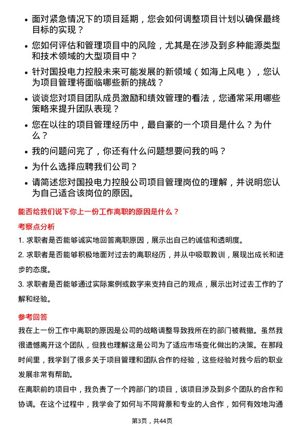 39道国投电力控股项目管理岗岗位面试题库及参考回答含考察点分析