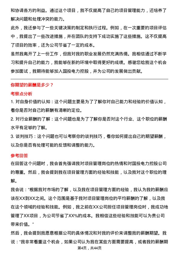 39道国投电力控股项目管理岗岗位面试题库及参考回答含考察点分析