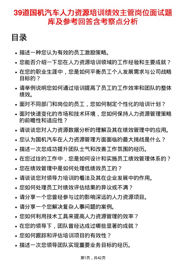 39道国机汽车人力资源培训绩效主管岗位面试题库及参考回答含考察点分析