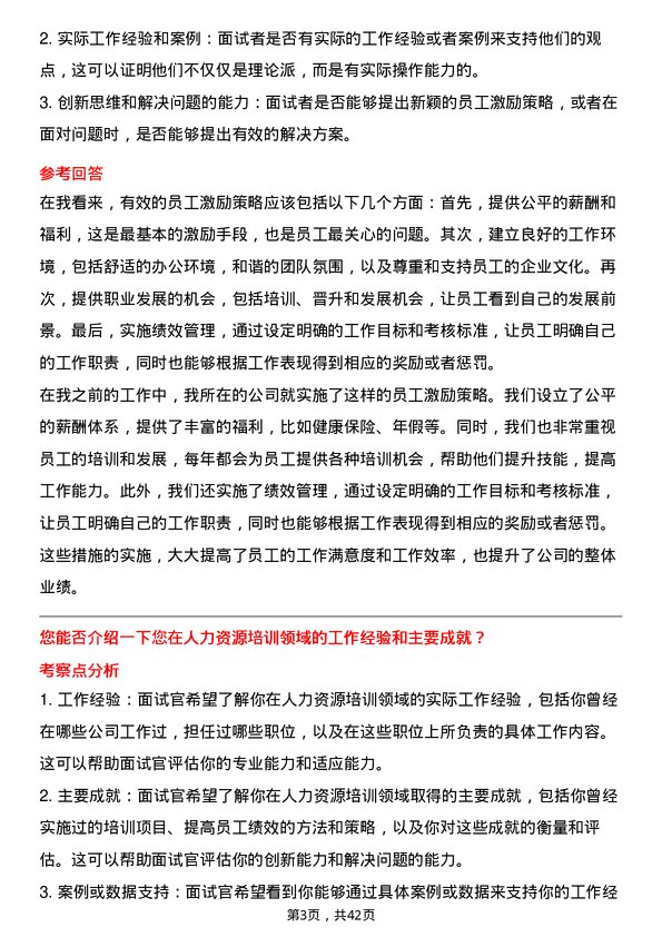 39道国机汽车人力资源培训绩效主管岗位面试题库及参考回答含考察点分析