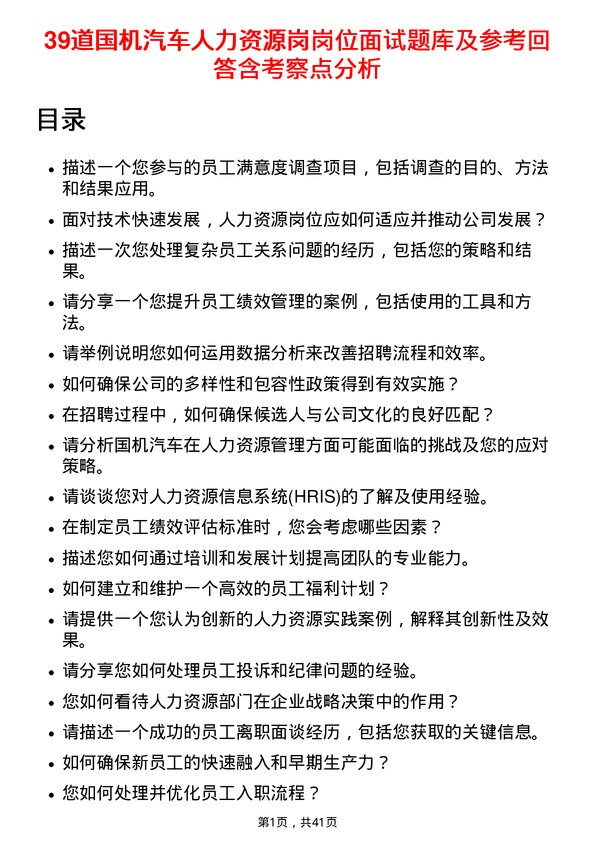 39道国机汽车人力资源岗岗位面试题库及参考回答含考察点分析