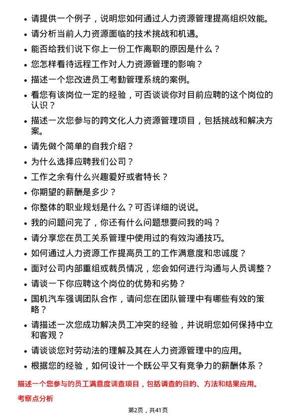 39道国机汽车人力资源岗岗位面试题库及参考回答含考察点分析