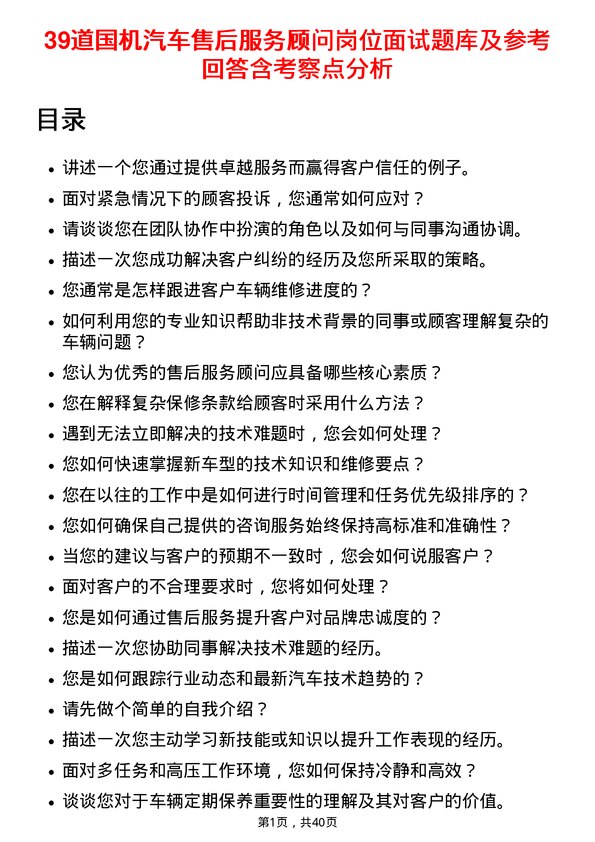 39道国机汽车售后服务顾问岗位面试题库及参考回答含考察点分析