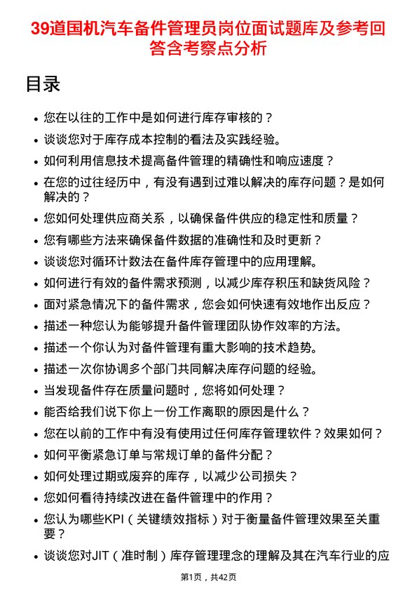 39道国机汽车备件管理员岗位面试题库及参考回答含考察点分析