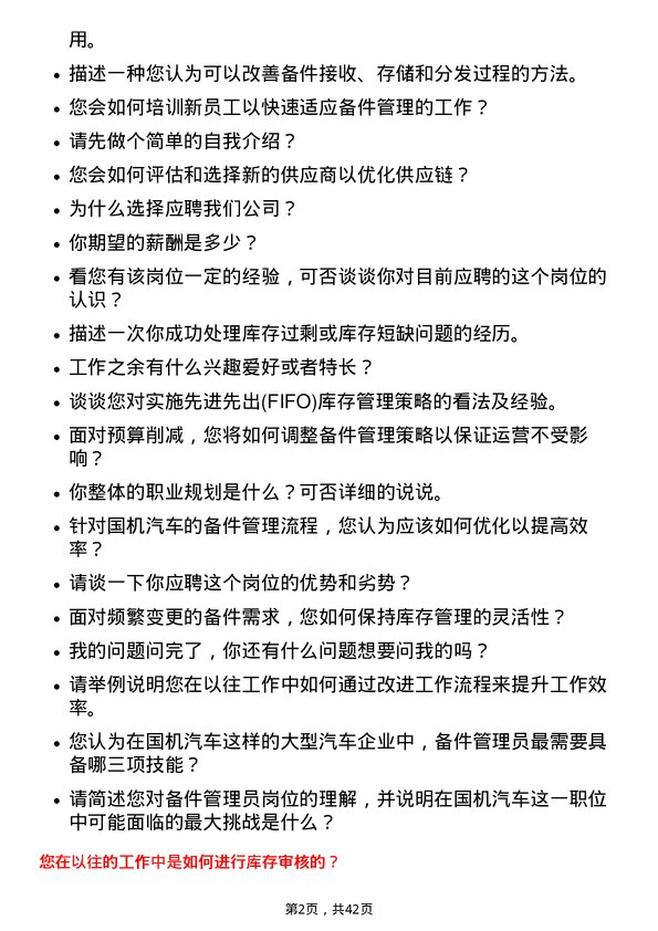 39道国机汽车备件管理员岗位面试题库及参考回答含考察点分析