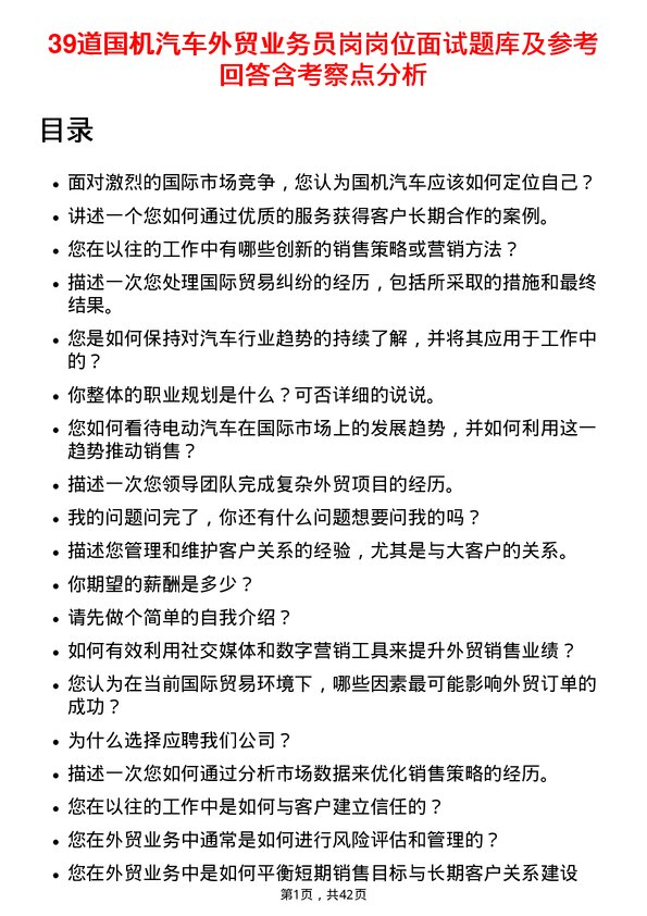 39道国机汽车外贸业务员岗岗位面试题库及参考回答含考察点分析