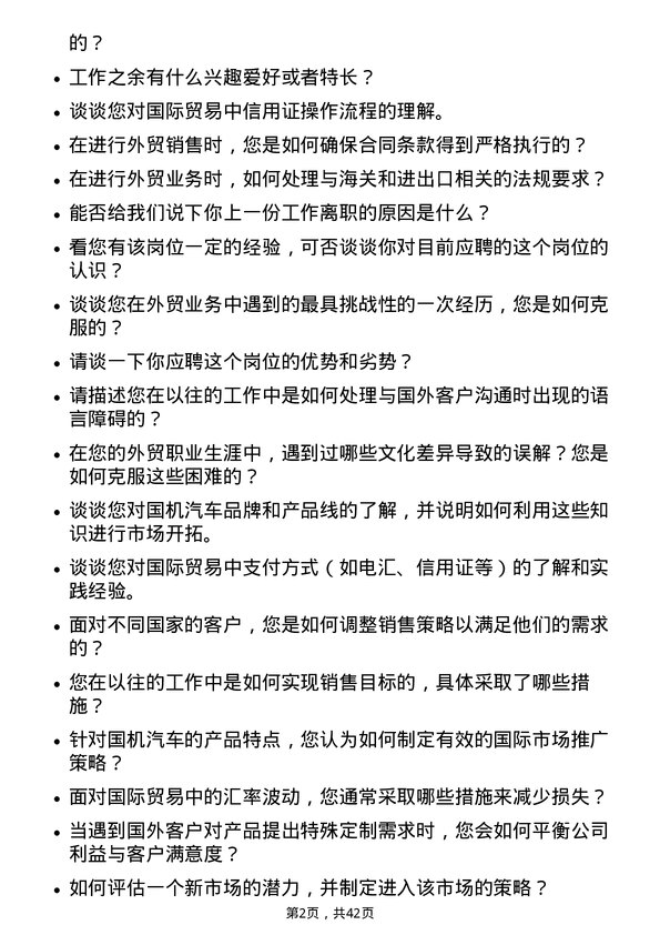 39道国机汽车外贸业务员岗岗位面试题库及参考回答含考察点分析