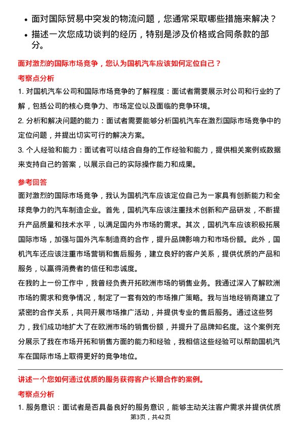 39道国机汽车外贸业务员岗岗位面试题库及参考回答含考察点分析