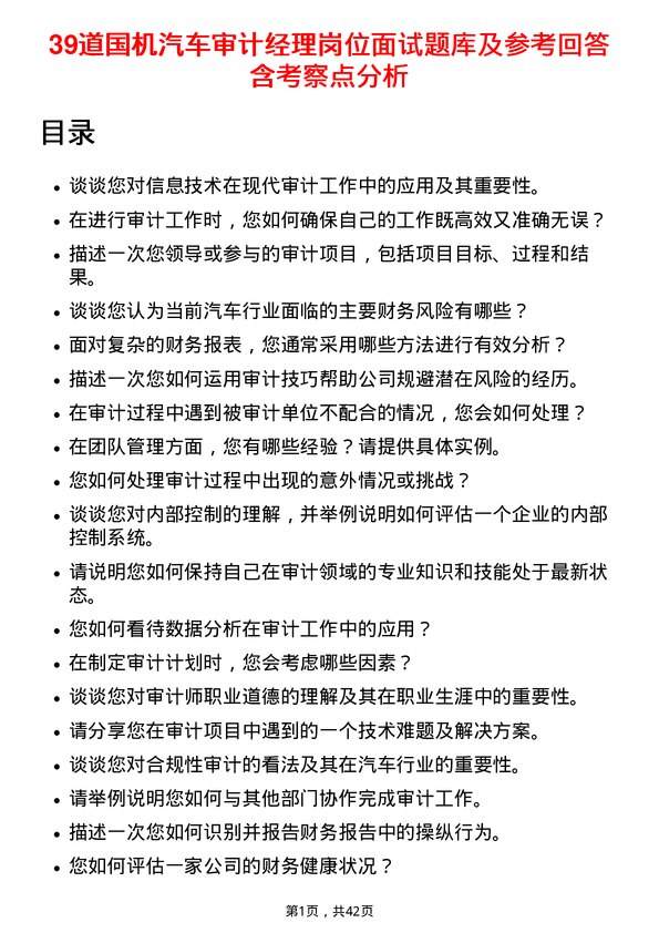 39道国机汽车审计经理岗位面试题库及参考回答含考察点分析