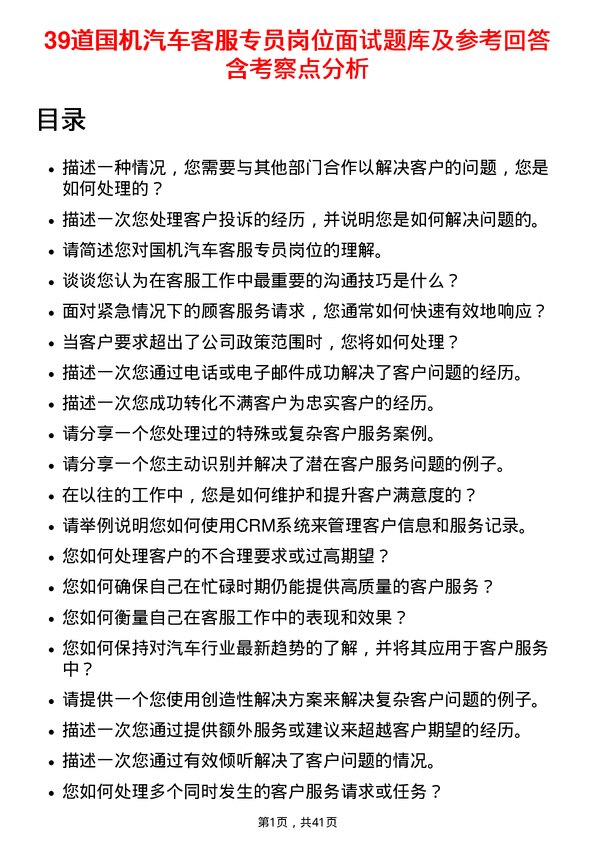 39道国机汽车客服专员岗位面试题库及参考回答含考察点分析