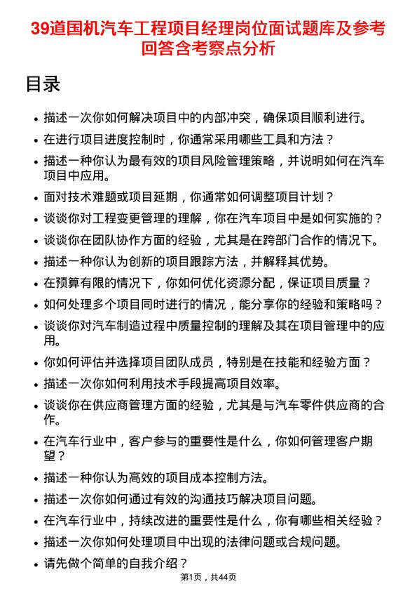 39道国机汽车工程项目经理岗位面试题库及参考回答含考察点分析