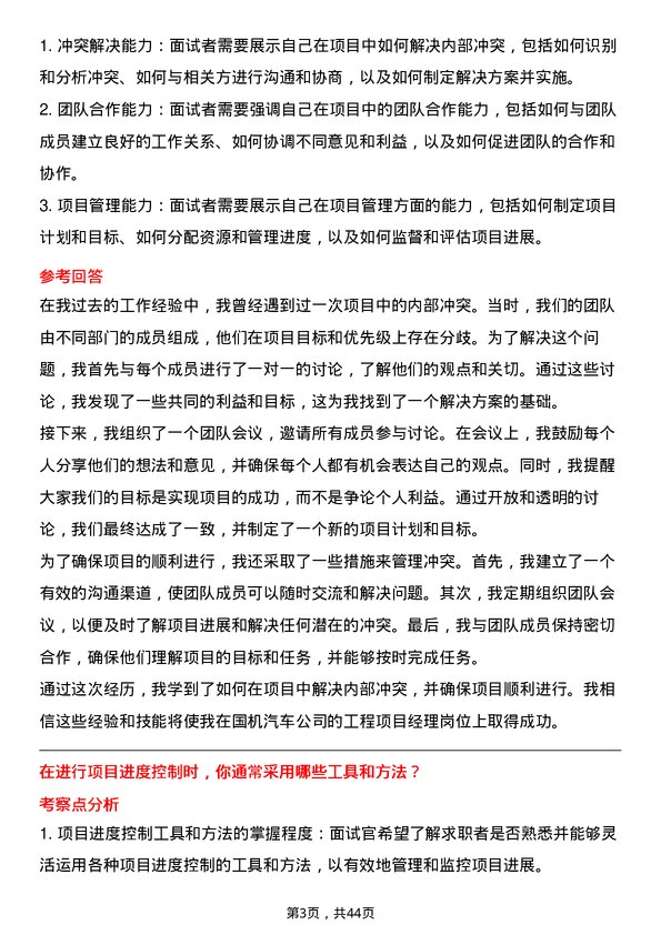 39道国机汽车工程项目经理岗位面试题库及参考回答含考察点分析