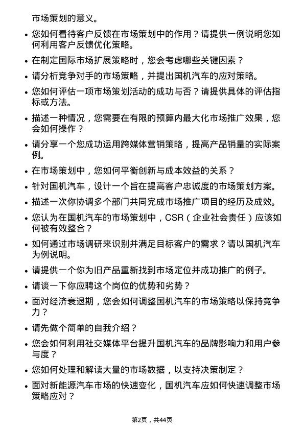 39道国机汽车市场策划专员岗位面试题库及参考回答含考察点分析