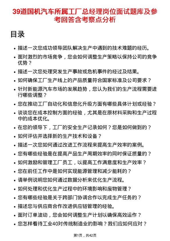 39道国机汽车所属工厂总经理岗位面试题库及参考回答含考察点分析