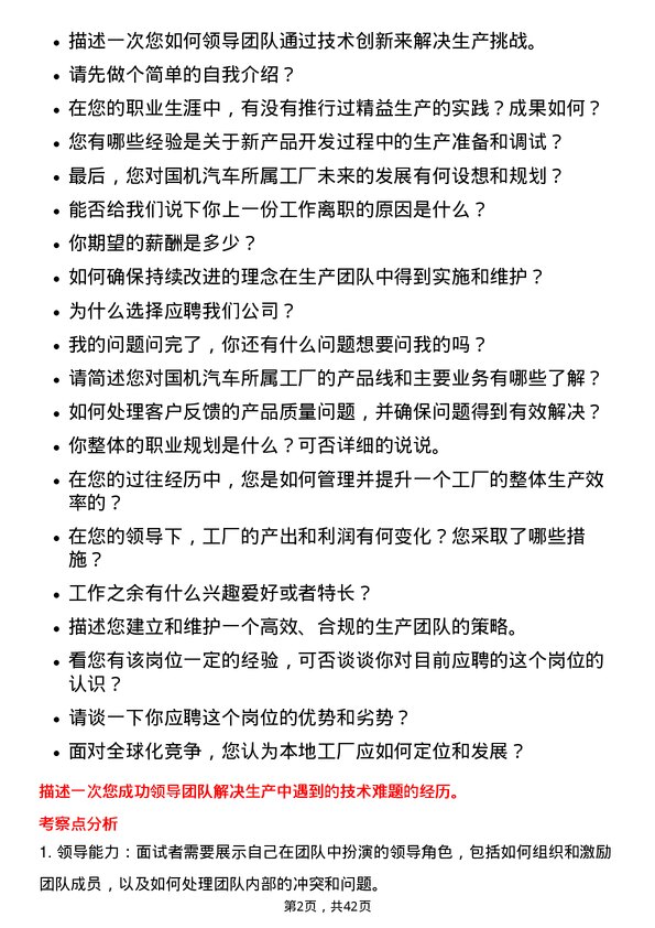 39道国机汽车所属工厂总经理岗位面试题库及参考回答含考察点分析