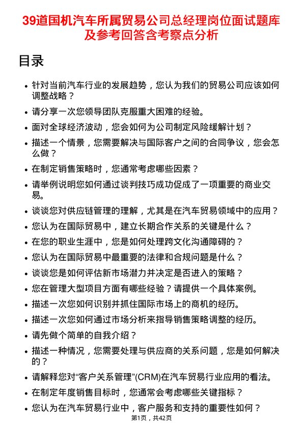 39道国机汽车所属贸易总经理岗位面试题库及参考回答含考察点分析