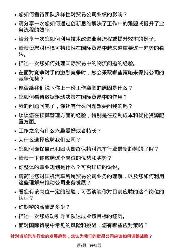 39道国机汽车所属贸易总经理岗位面试题库及参考回答含考察点分析