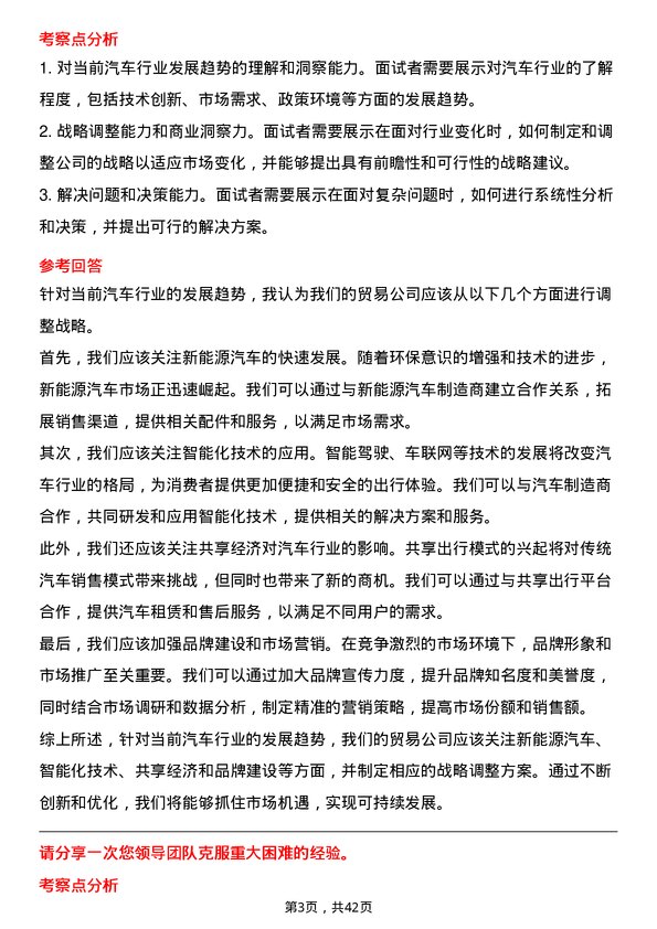 39道国机汽车所属贸易总经理岗位面试题库及参考回答含考察点分析