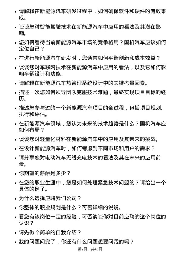 39道国机汽车新能源汽车研发工程师岗位面试题库及参考回答含考察点分析