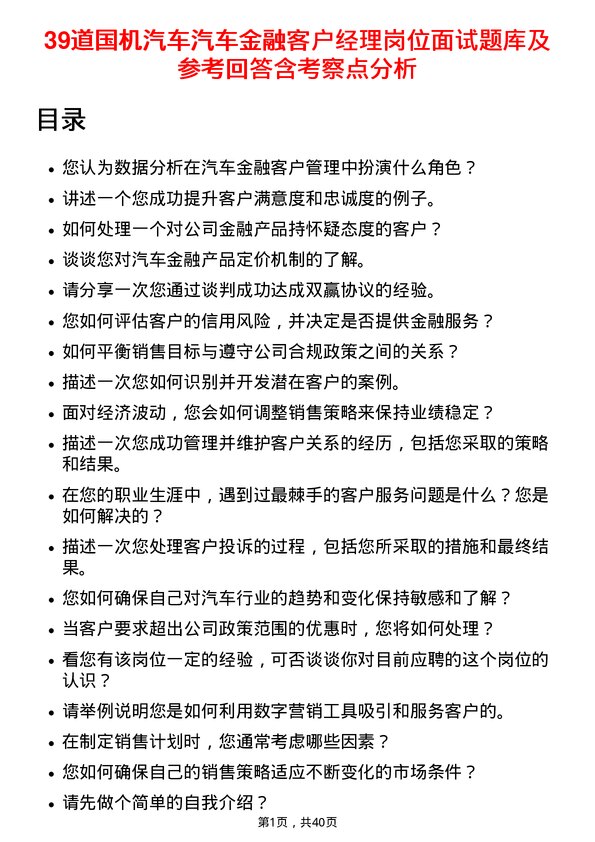 39道国机汽车汽车金融客户经理岗位面试题库及参考回答含考察点分析