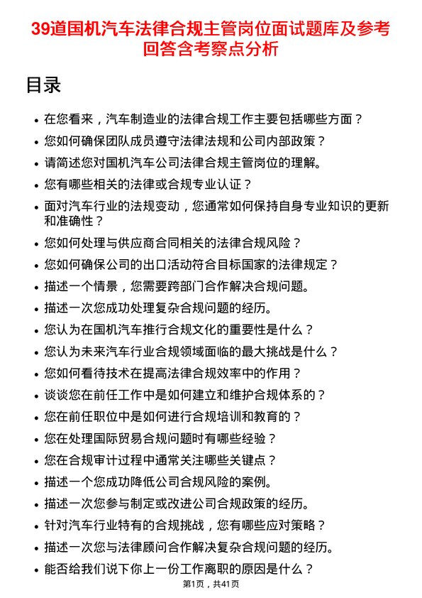 39道国机汽车法律合规主管岗位面试题库及参考回答含考察点分析