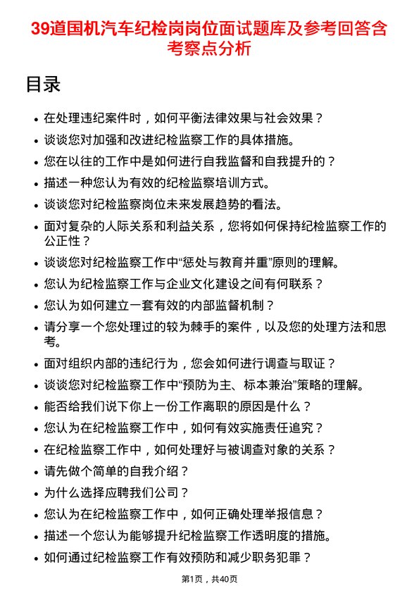 39道国机汽车纪检岗岗位面试题库及参考回答含考察点分析