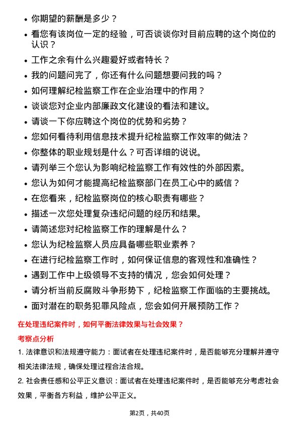 39道国机汽车纪检岗岗位面试题库及参考回答含考察点分析