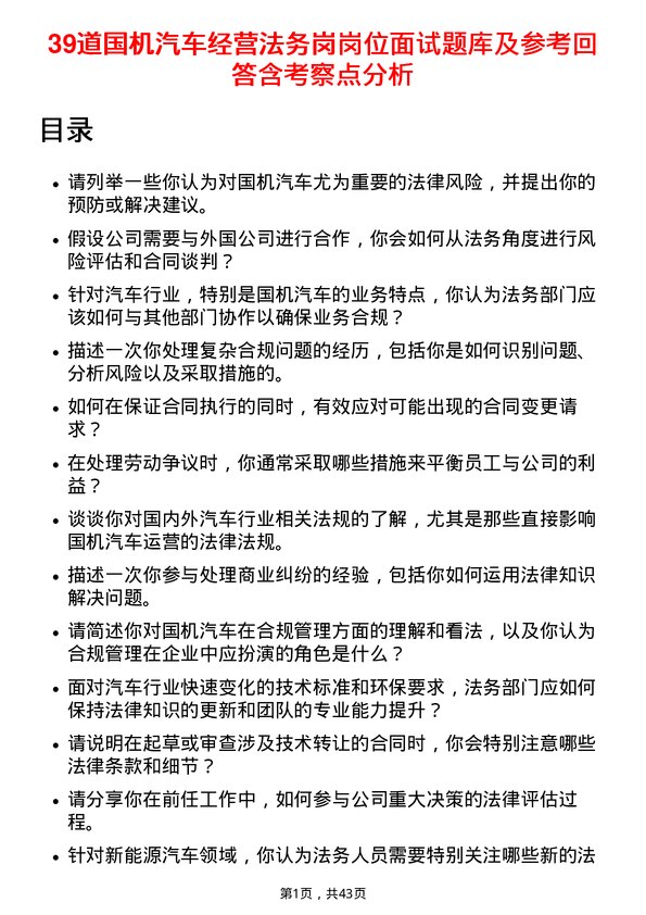 39道国机汽车经营法务岗岗位面试题库及参考回答含考察点分析