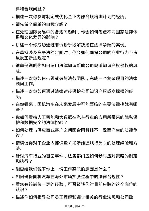 39道国机汽车经营法务岗岗位面试题库及参考回答含考察点分析