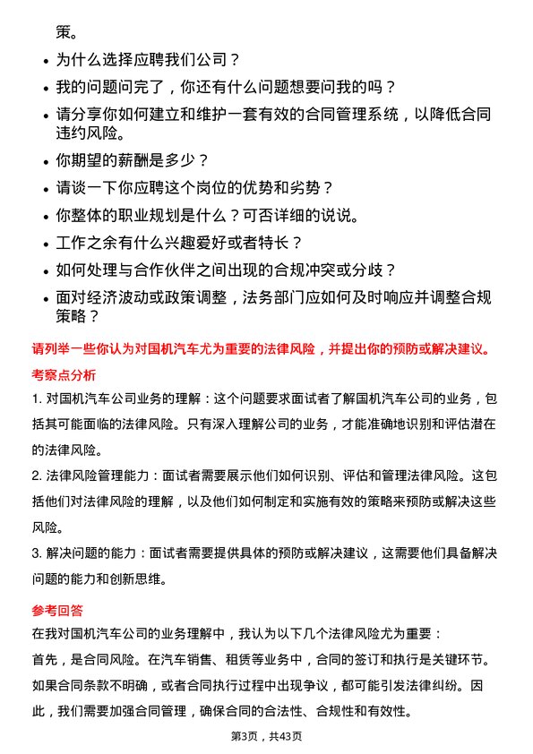 39道国机汽车经营法务岗岗位面试题库及参考回答含考察点分析