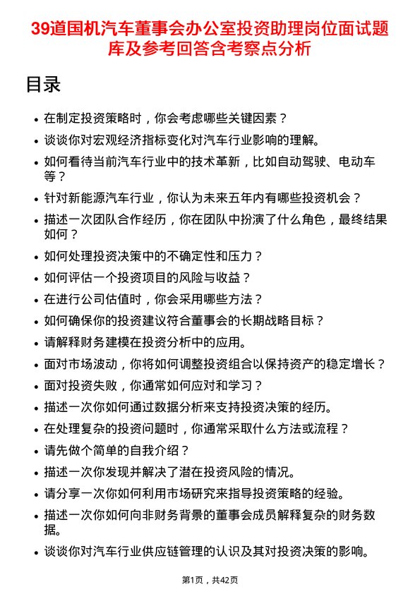 39道国机汽车董事会办公室投资助理岗位面试题库及参考回答含考察点分析