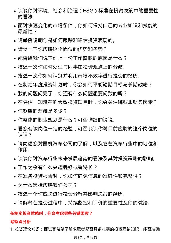 39道国机汽车董事会办公室投资助理岗位面试题库及参考回答含考察点分析