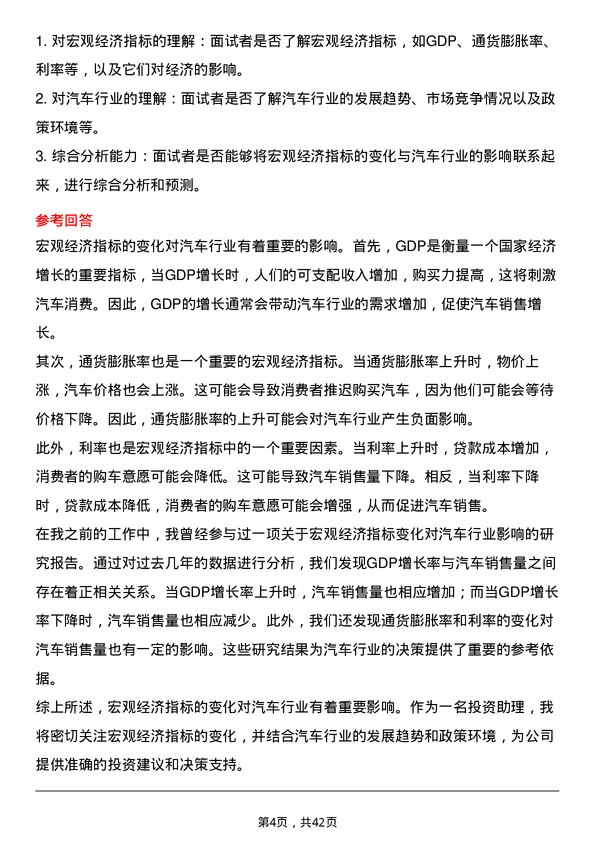 39道国机汽车董事会办公室投资助理岗位面试题库及参考回答含考察点分析