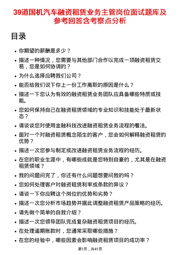 39道国机汽车融资租赁业务主管岗位面试题库及参考回答含考察点分析