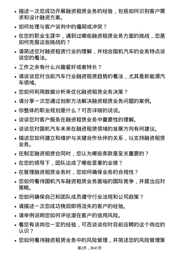 39道国机汽车融资租赁业务主管岗位面试题库及参考回答含考察点分析