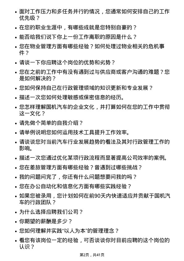 39道国机汽车行政综合岗岗位面试题库及参考回答含考察点分析