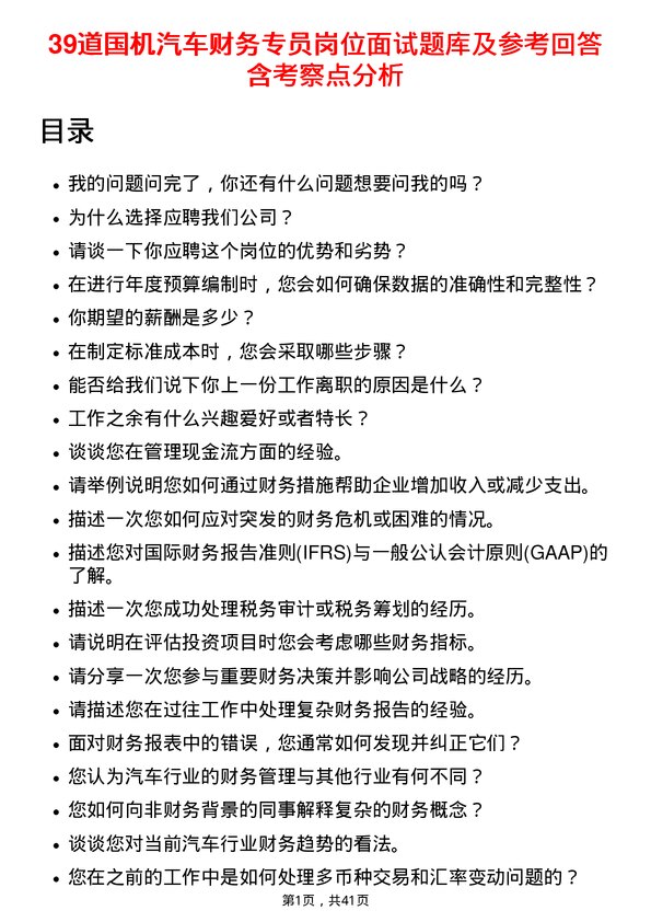 39道国机汽车财务专员岗位面试题库及参考回答含考察点分析