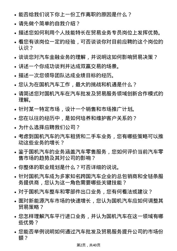 39道国机汽车贸易业务专员岗位面试题库及参考回答含考察点分析