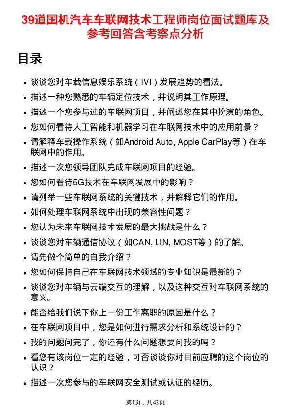 39道国机汽车车联网技术工程师岗位面试题库及参考回答含考察点分析