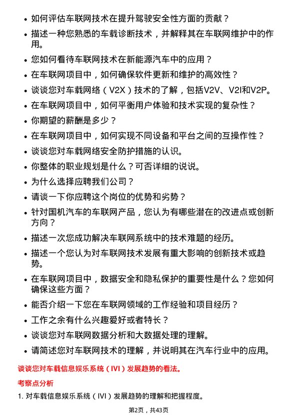 39道国机汽车车联网技术工程师岗位面试题库及参考回答含考察点分析