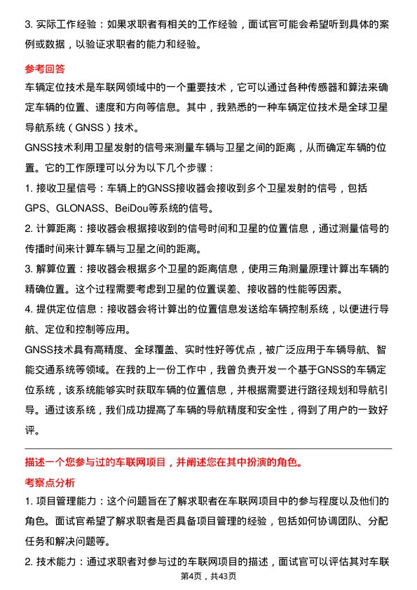 39道国机汽车车联网技术工程师岗位面试题库及参考回答含考察点分析