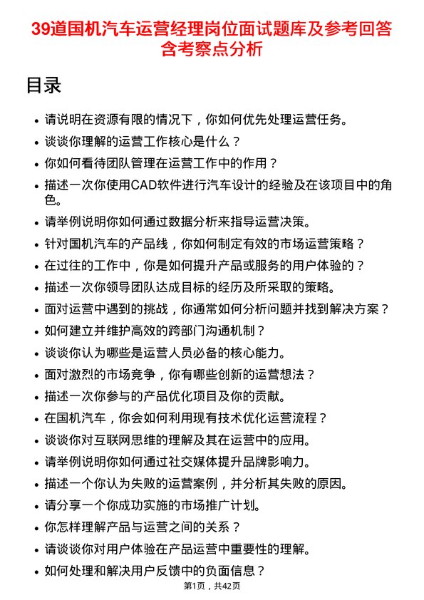 39道国机汽车运营经理岗位面试题库及参考回答含考察点分析