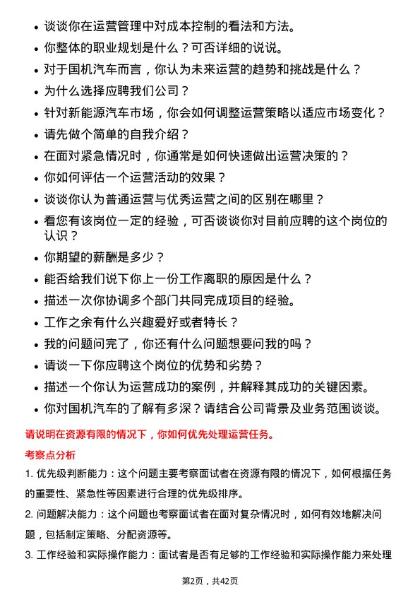 39道国机汽车运营经理岗位面试题库及参考回答含考察点分析