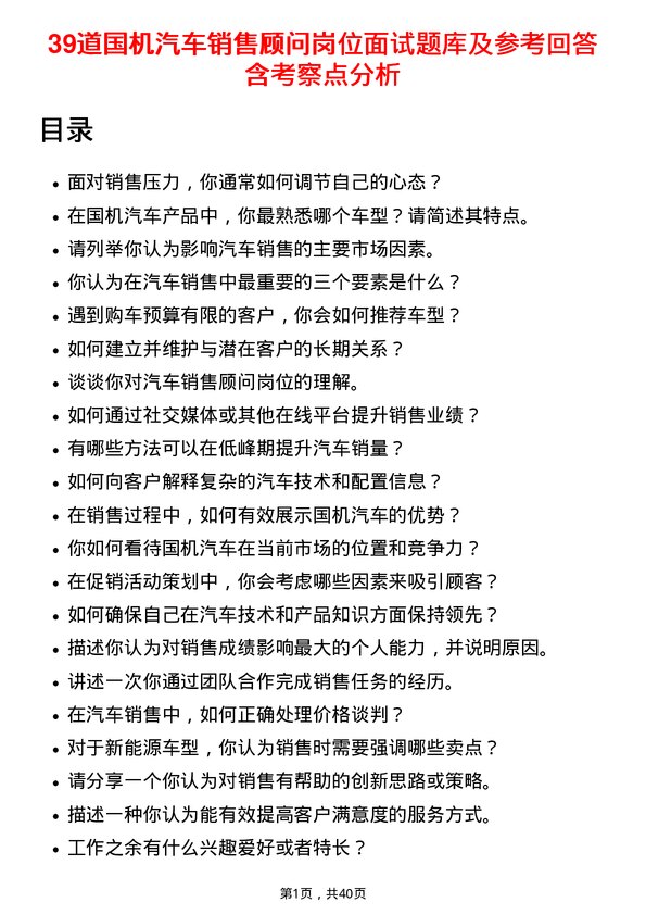 39道国机汽车销售顾问岗位面试题库及参考回答含考察点分析