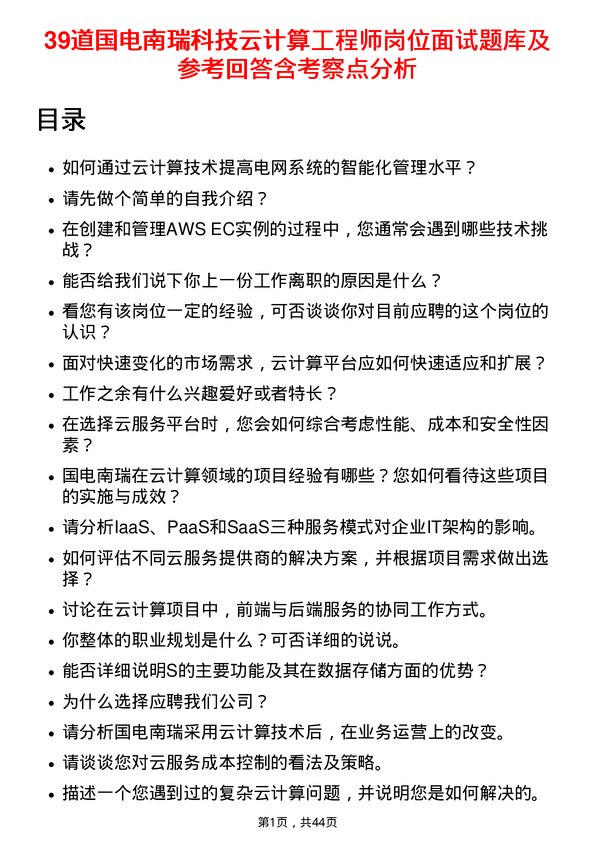 39道国电南瑞科技云计算工程师岗位面试题库及参考回答含考察点分析