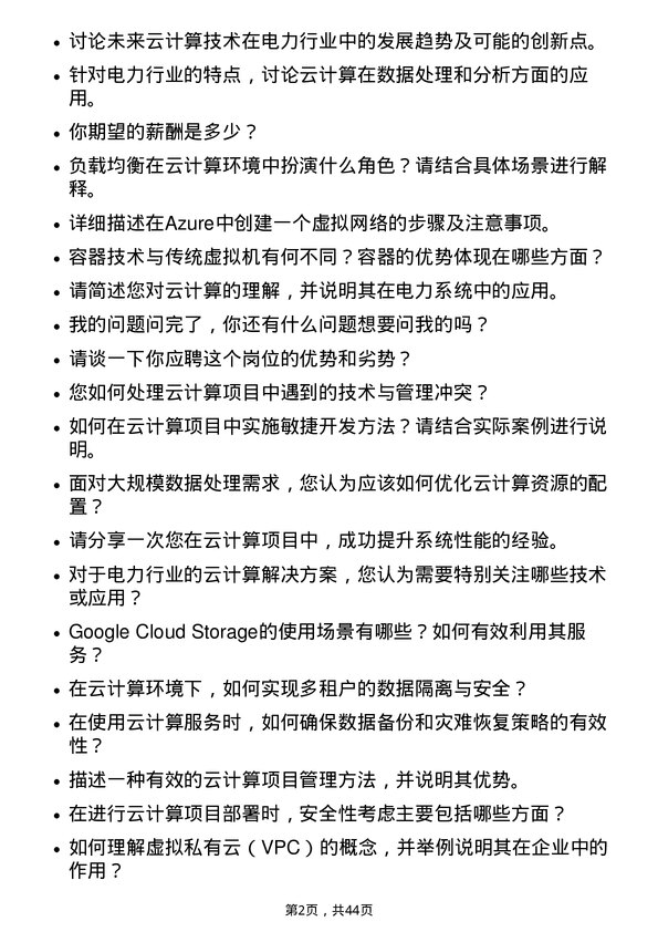 39道国电南瑞科技云计算工程师岗位面试题库及参考回答含考察点分析