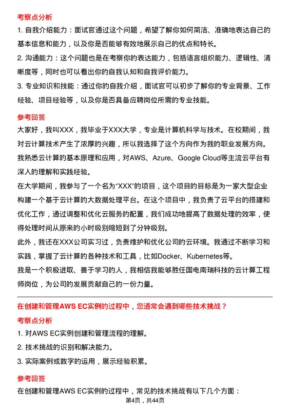 39道国电南瑞科技云计算工程师岗位面试题库及参考回答含考察点分析