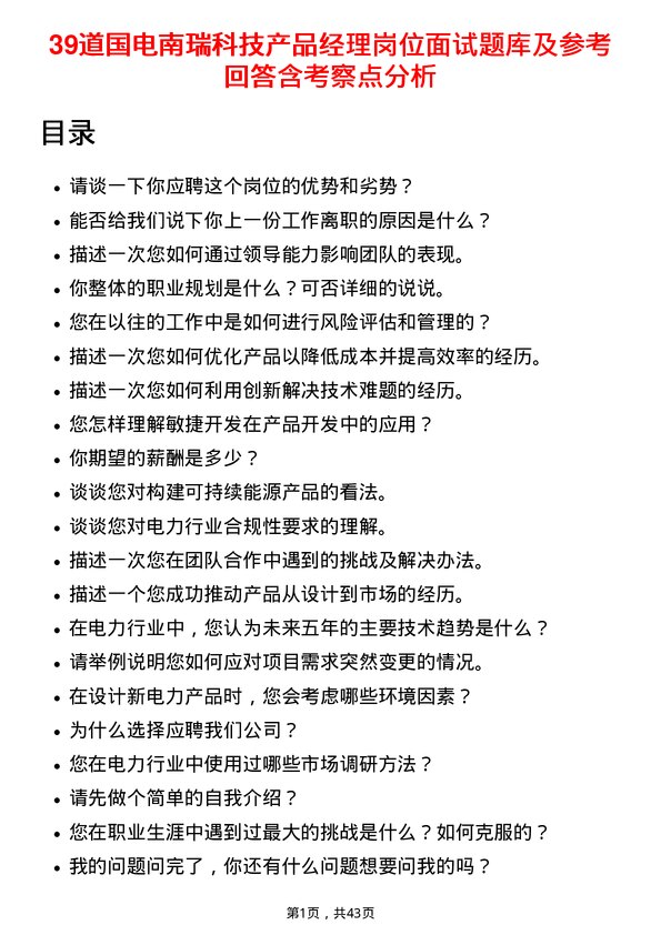 39道国电南瑞科技产品经理岗位面试题库及参考回答含考察点分析