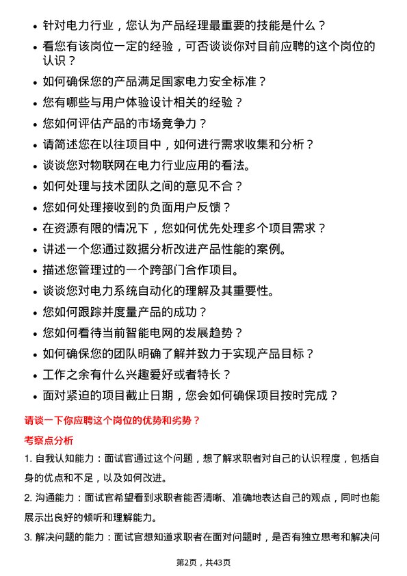 39道国电南瑞科技产品经理岗位面试题库及参考回答含考察点分析