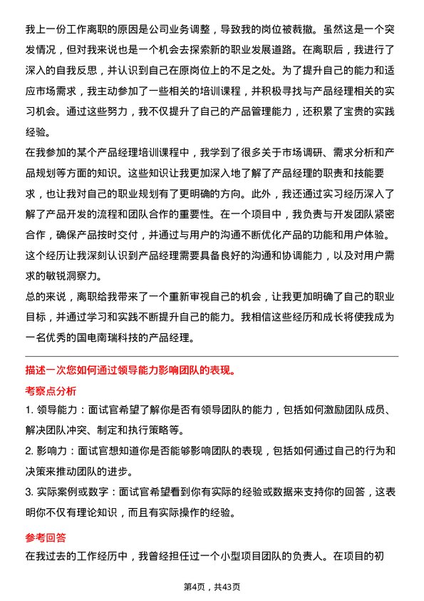 39道国电南瑞科技产品经理岗位面试题库及参考回答含考察点分析